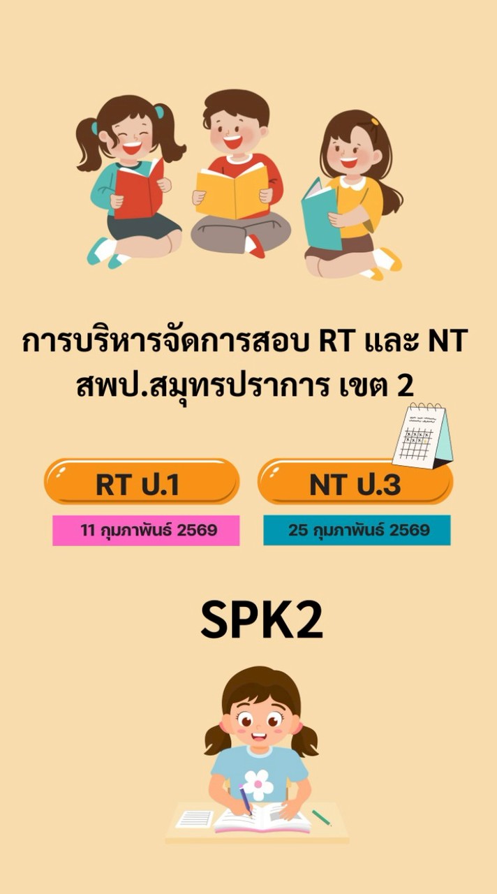 การบริหารการจัดสอบ RT และ NT สพป.สมุทรปราการ เขต 2
