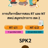 การบริหารการจัดสอบ RT และ NT สพป.สมุทรปราการ เขต 2