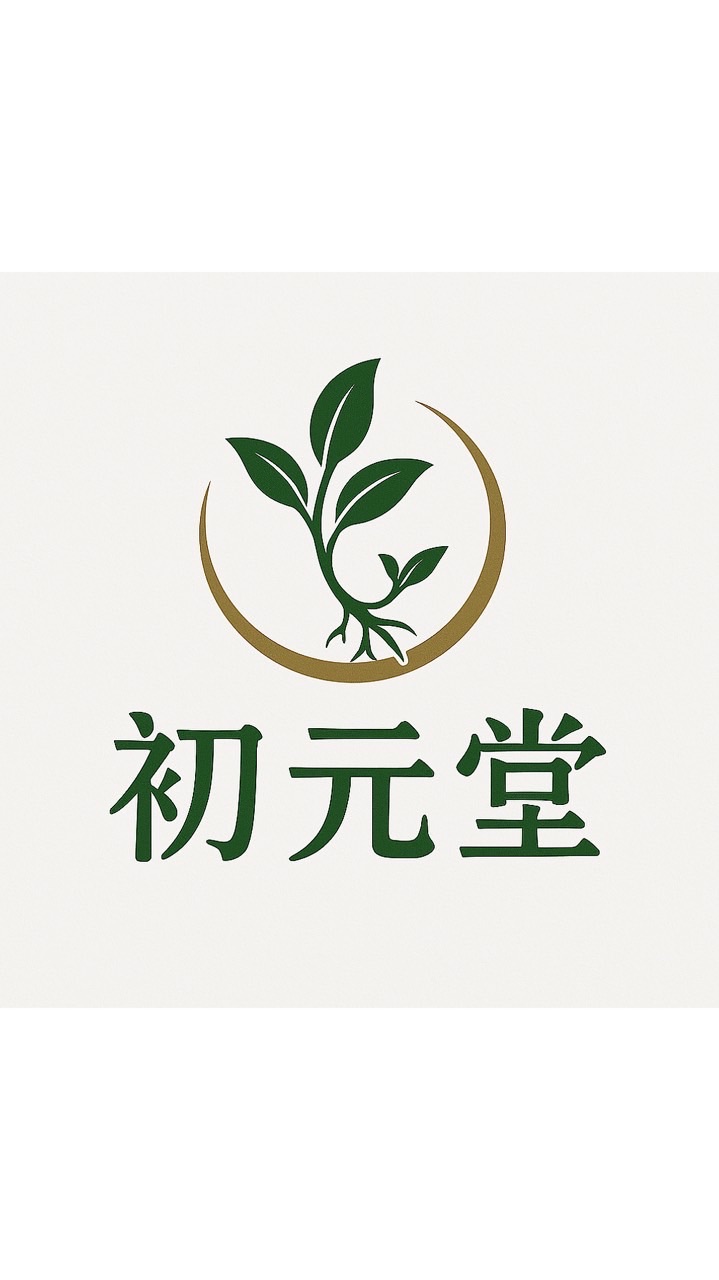 初元堂