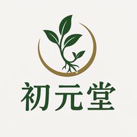初元堂