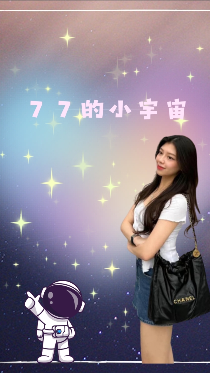 ７７的小宇宙