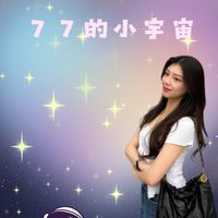 ７７的小宇宙