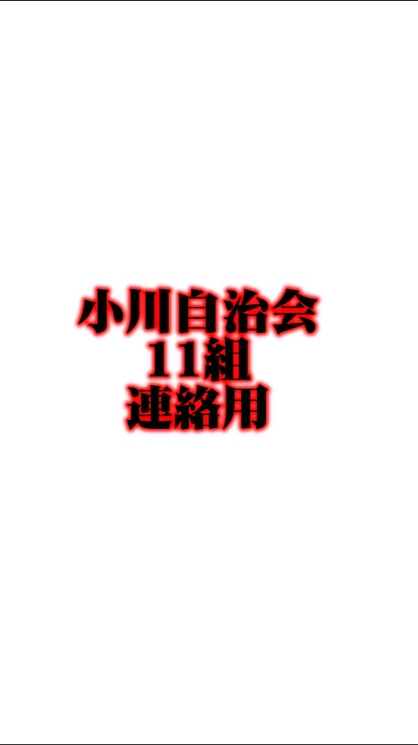 小川自治会11組