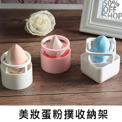 50%OFF SHOP美妝蛋粉撲收納架│美妝蛋海綿蛋粉撲托架【000741SYZZ】。人氣店家50 OFF GIRL的新品搶先看、0909新品上架有最棒的商品。快到日本NO.1的Rakuten樂天市場