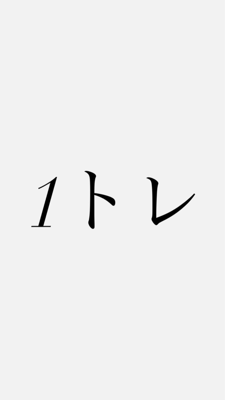 第3回【1トレ】7/13〜