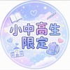 小中高生おしゃべり部 雑談、相談、ライブトーク！ 初見勢＆深夜勢