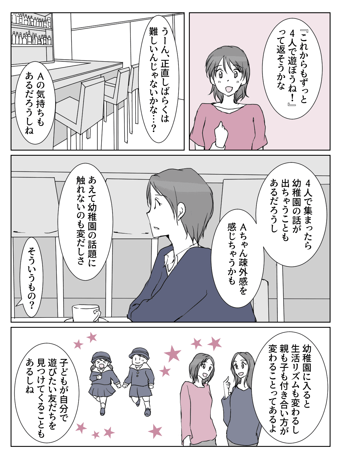 後編 私だけ落ちた 幼稚園に落ちたママ友 仲良しグループの今後の付き合い方は