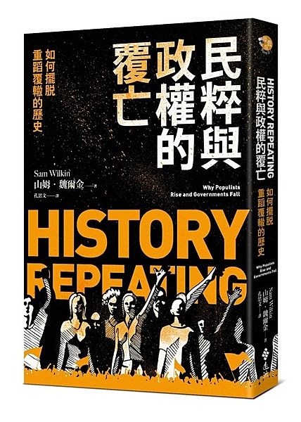 本書是一堂關於民粹興起、民主失衡的重要課程 一場民粹風暴，正在我們眼前形成。 本...