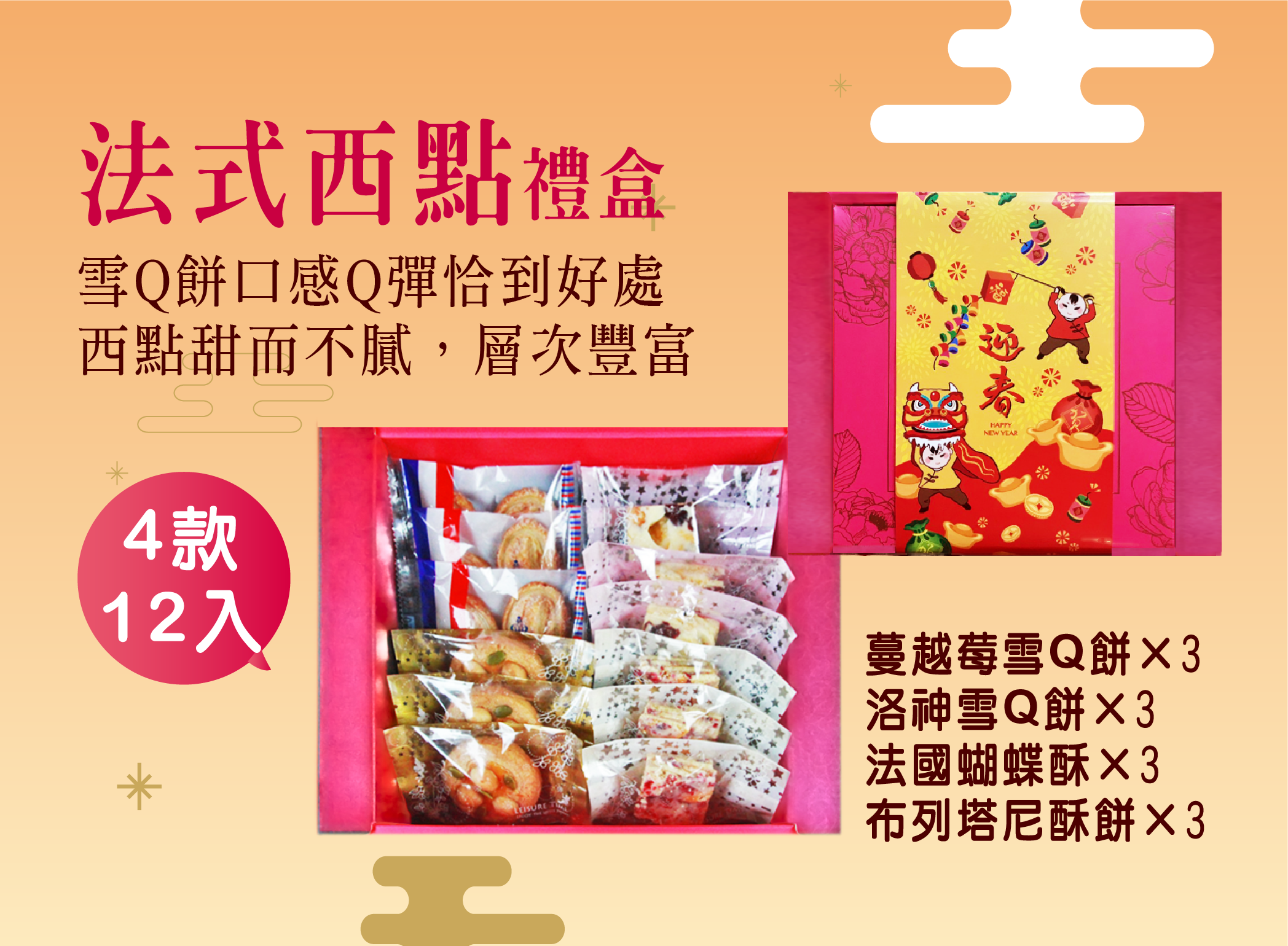【2021新年禮盒】里洋烘焙 法式西點禮盒