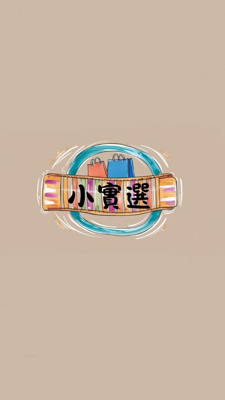小實選