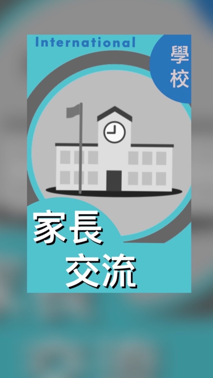 🇹🇼國際/雙語學校-家長交流區