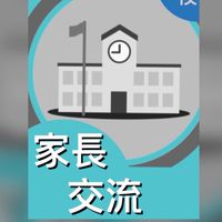 🇹🇼國際/雙語學校-家長交流區
