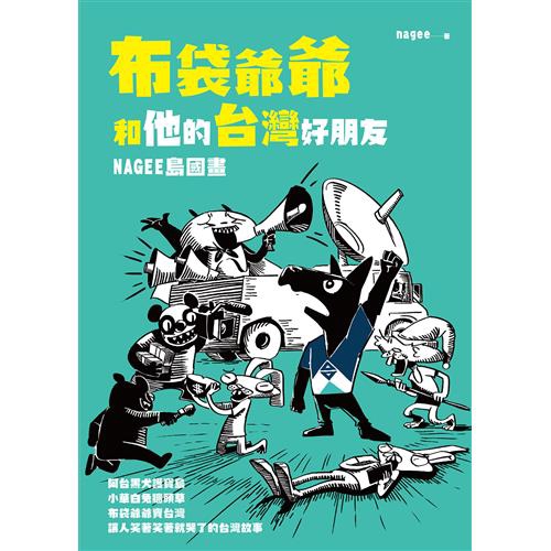 九龍尼亞漫畫部（鄭立）、細菌先生、猥瑣鄉民智障熊、Cryogenic、吳承暉、MisterOGAY、只是個雅奇、微甜馬鈴薯、咖哩東、旗擬喵們的異想世界｜網路名人｜好色龍、星期天配音是對的、眼球中央電視