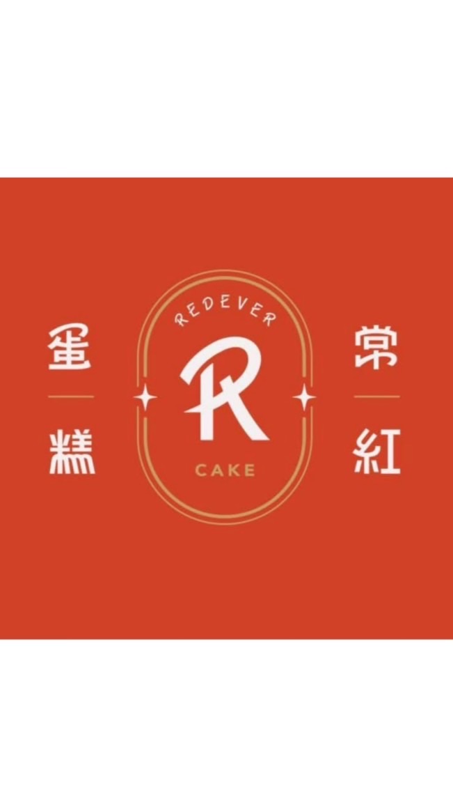 常紅蛋糕 Redever cake