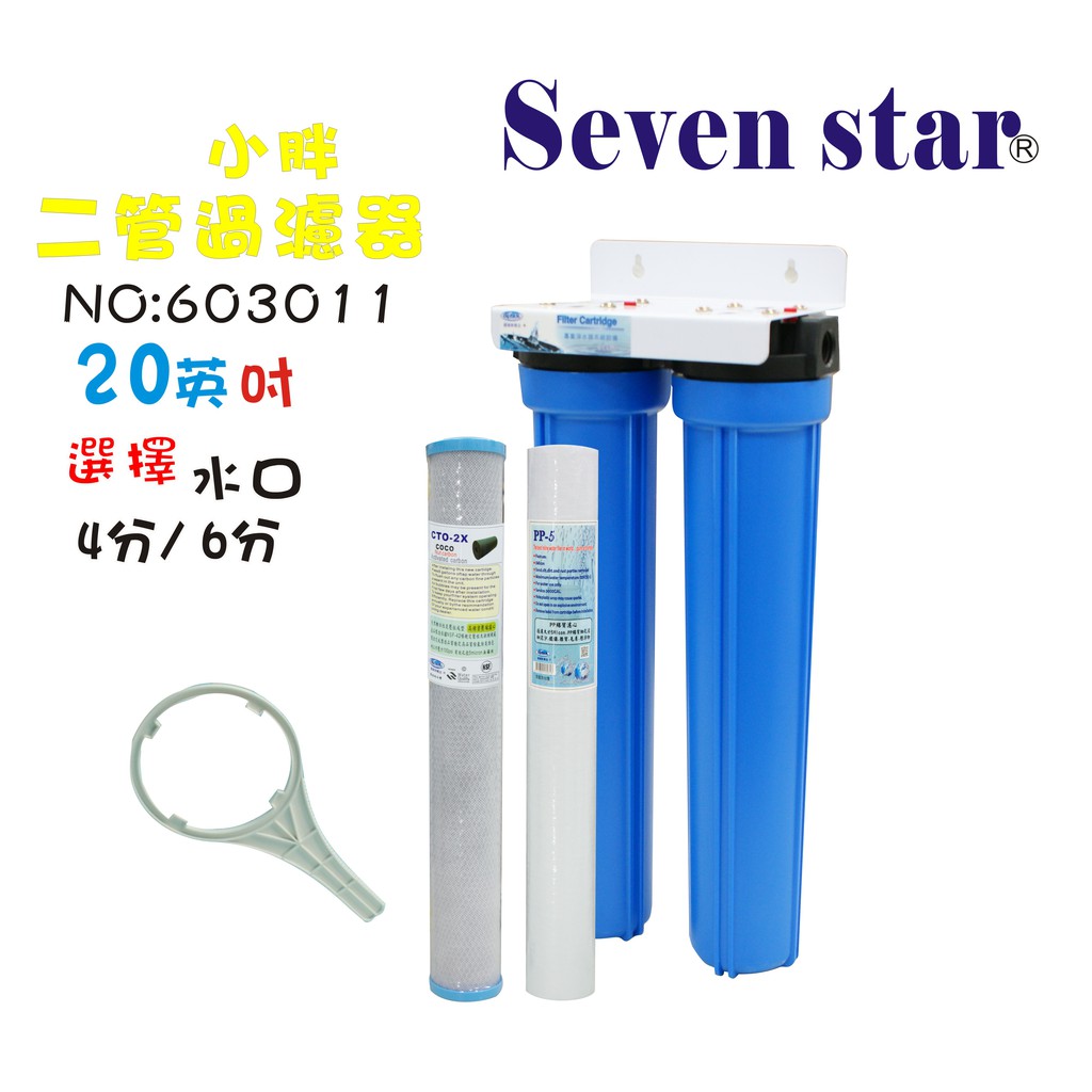 20”小胖二管過濾器組水塔過濾器 水族館濾心養殖業 濾水器 貨號 603011 Seven star淨水網