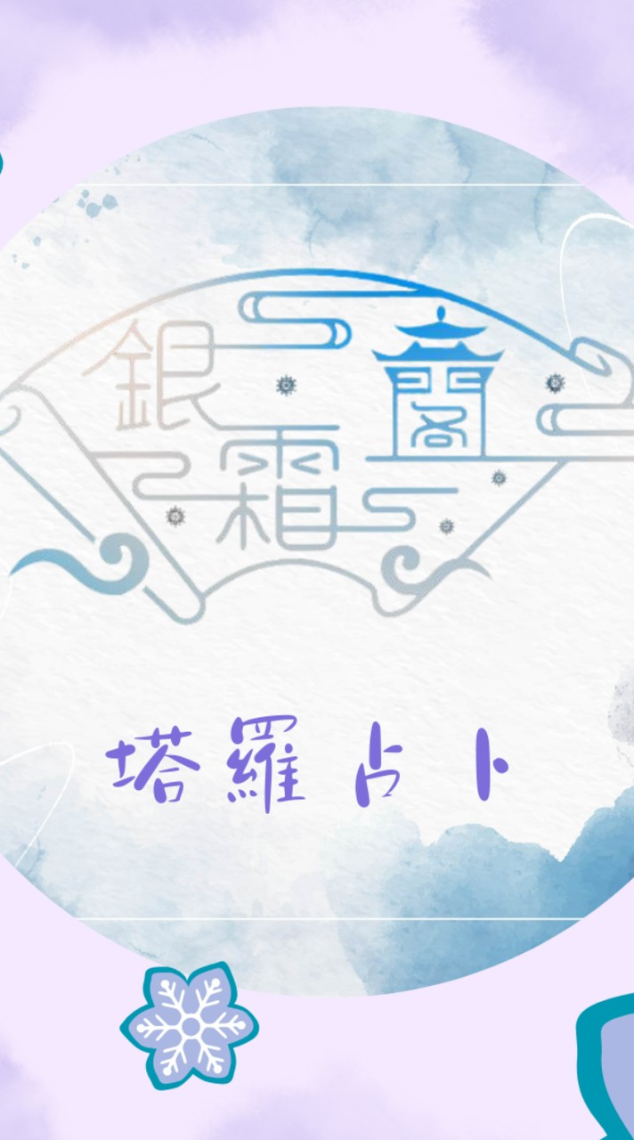 銀霜閣占卜❄️塔羅解讀師破解你的所有問題越難越好！