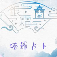 銀霜閣占卜❄️塔羅解讀師破解你的所有問題越難越好！