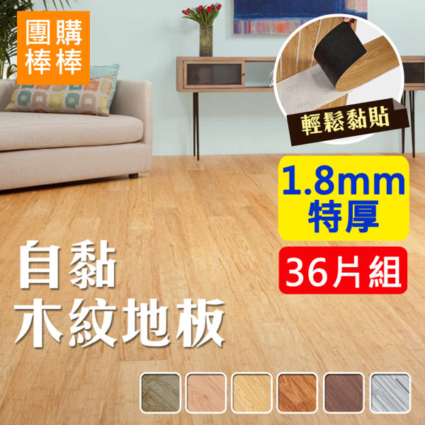 (厚度1.8mm) DIY木紋自黏地板貼 (36片組)【團購棒棒】地貼 PVC地板 木紋地板 自黏地板 壁貼