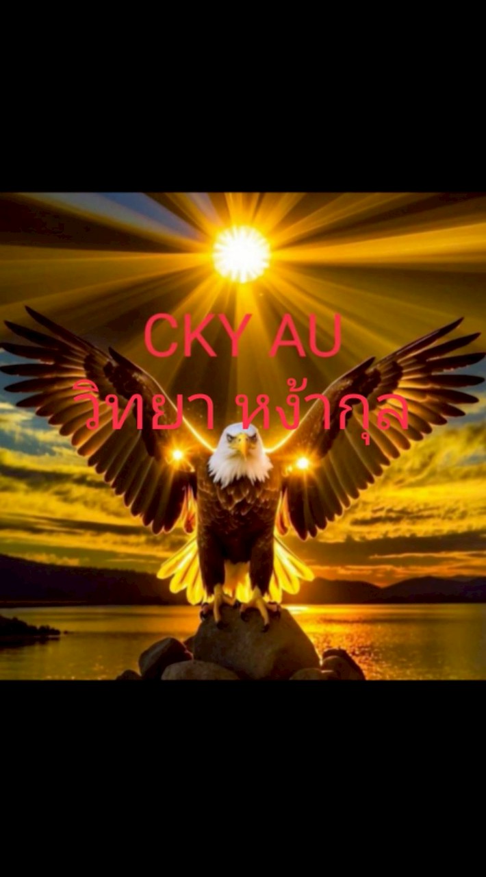CKY AU วิทยา หง้ากุล
