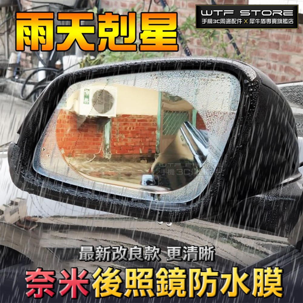 黑科技 奈米後視清水膜 汽車通用型、圓形、橢圓形 颱風天、雨天救星 拋棄雨刷 撥水劑 親水膜 ALTIS CRV5適合