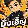 ร้านบังเอิญอร่อย(ซอย3)