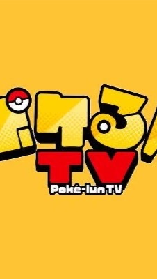 ポケるんTV好きまつまれのオープンチャット