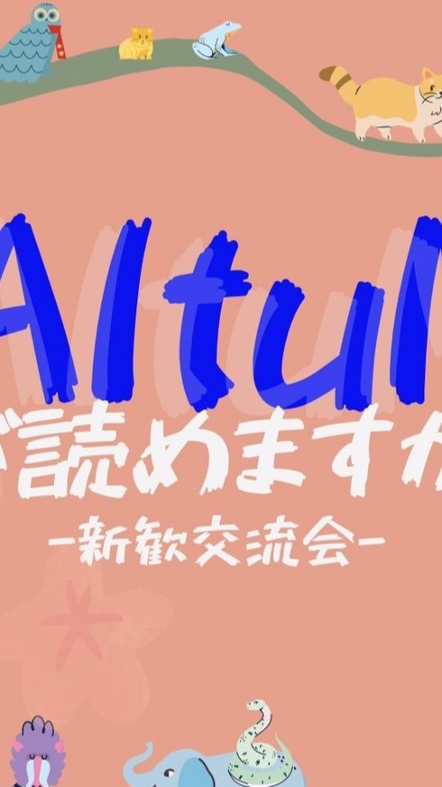 AltuMって読めますか？　AltuM新歓・交流会