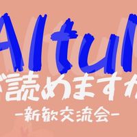 AltuMって読めますか？　AltuM新歓・交流会