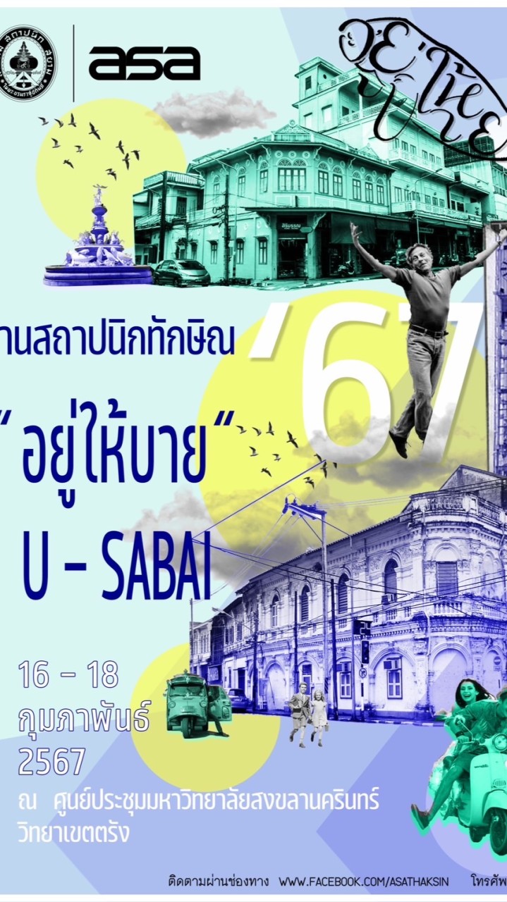 ประกวดแบบงานสถาปนิกทักษิณ‘67