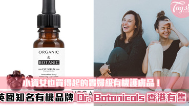 小資女也買得起的貴婦級有機護膚品！ 英國知名有機品牌 Dr. Botanicals！多款小瓶精華香港有售！