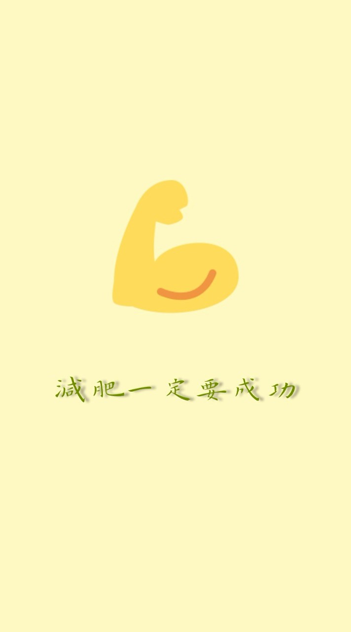 立志減肥成功促進發展委員