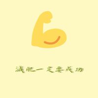 立志減肥成功促進發展委員