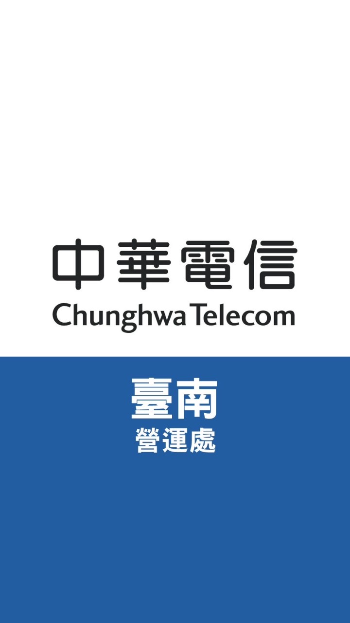 中華電信－臺南｜精采生活圈