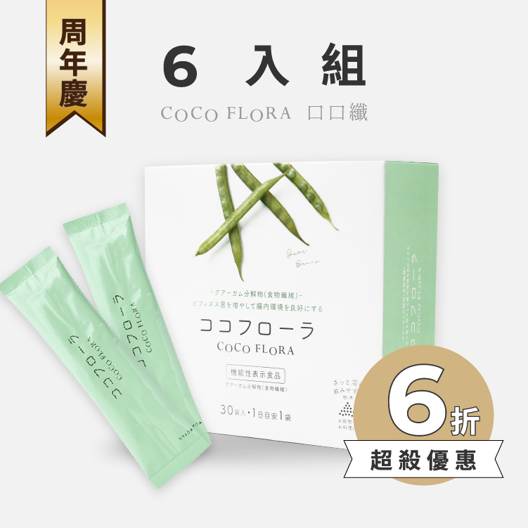 【6入組】COCOFLORA 口口纖 關華豆膠益生元 | 周年慶限時6折