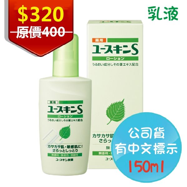 [贈系列商品隨身包]日本 Yuskin 悠斯晶S 紫蘇乳液 150ml