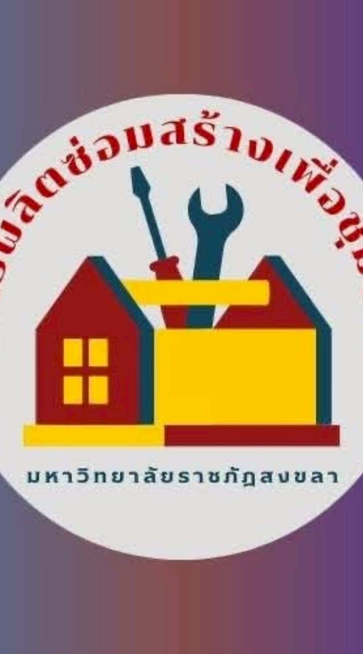 ชมรมการผลิตซ่อมสร้างเพื่อชุมชน
