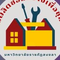 ชมรมการผลิตซ่อมสร้างเพื่อชุมชน