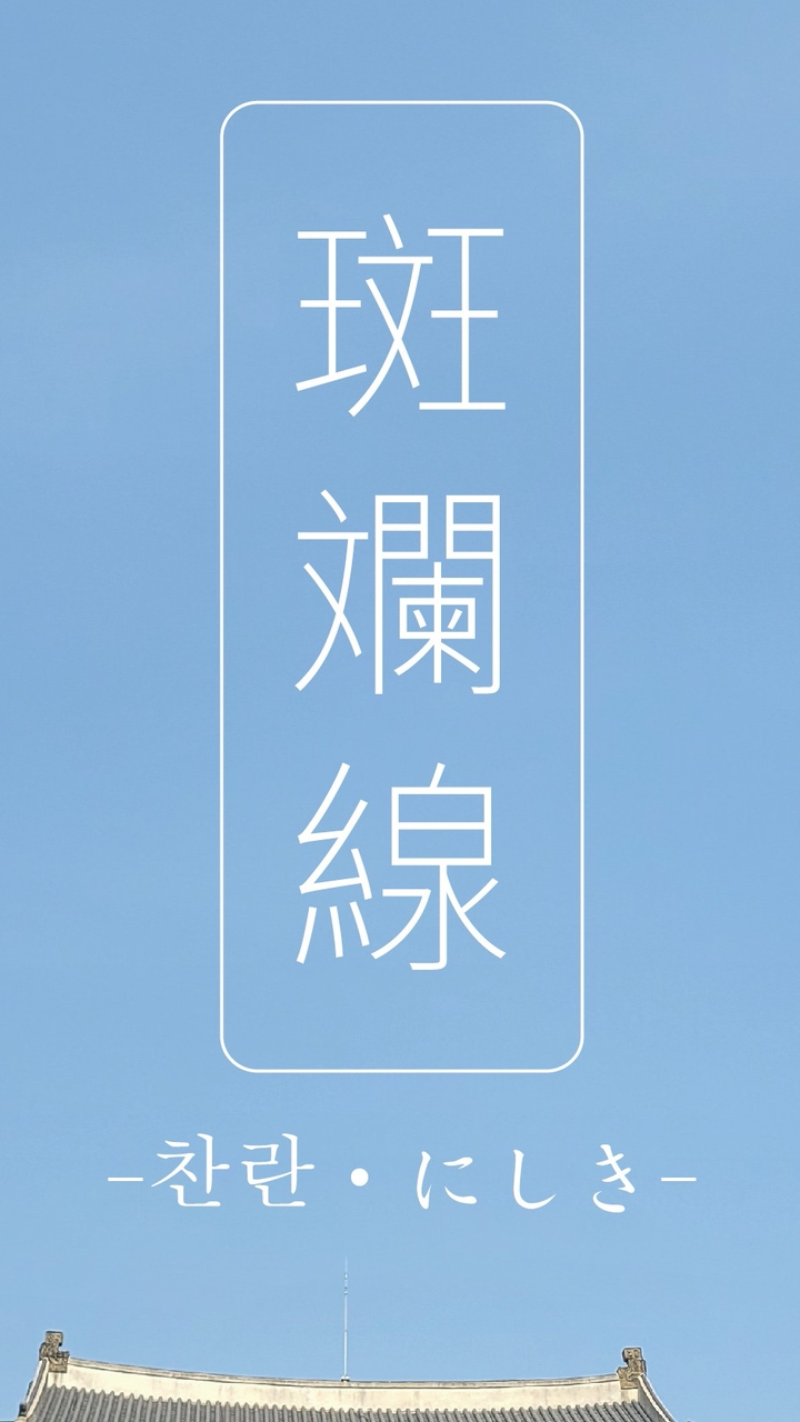 斑斕線(찬란‧にしき)柚子🍋代購