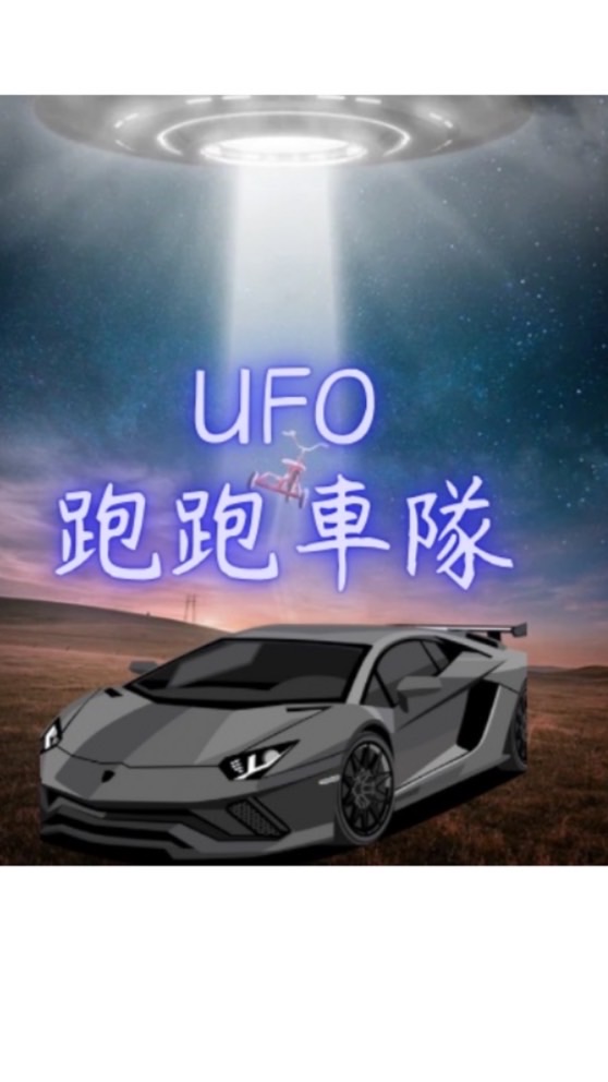 台中、白牌 UFO 跑跑車隊 台中市區速度派車 長途旅遊規劃 酒後代駕 上下班接送 北中南聯盟派車