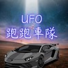 台中、白牌 UFO 跑跑車隊 台中市區速度派車 長途旅遊規劃 酒後代駕 上下班接送 北中南聯盟派車