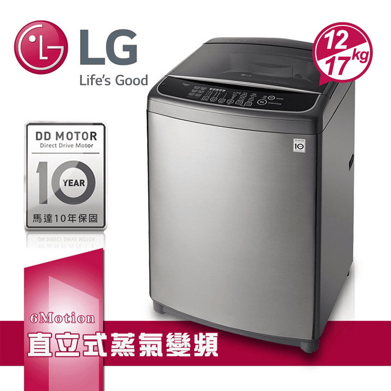 LG 樂金17公斤直立式變頻洗衣機WT-D176VG/ WT-SD126HSG，本檔全網購最低價！