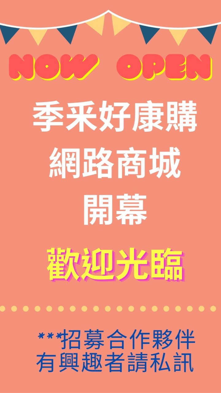 季采好康購