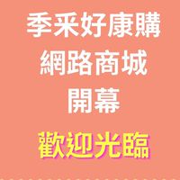 季采好康購