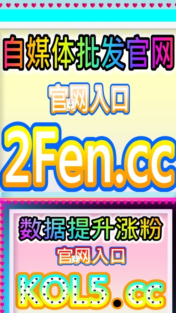 微博娛樂追星與嗶哩嗶哩影視剪輯流量衝榜中心 dyfen.cc 定向飯圈與熱點興趣受眾 精準提升流量