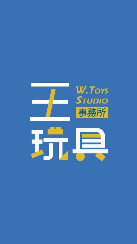 王玩具 W.Toys