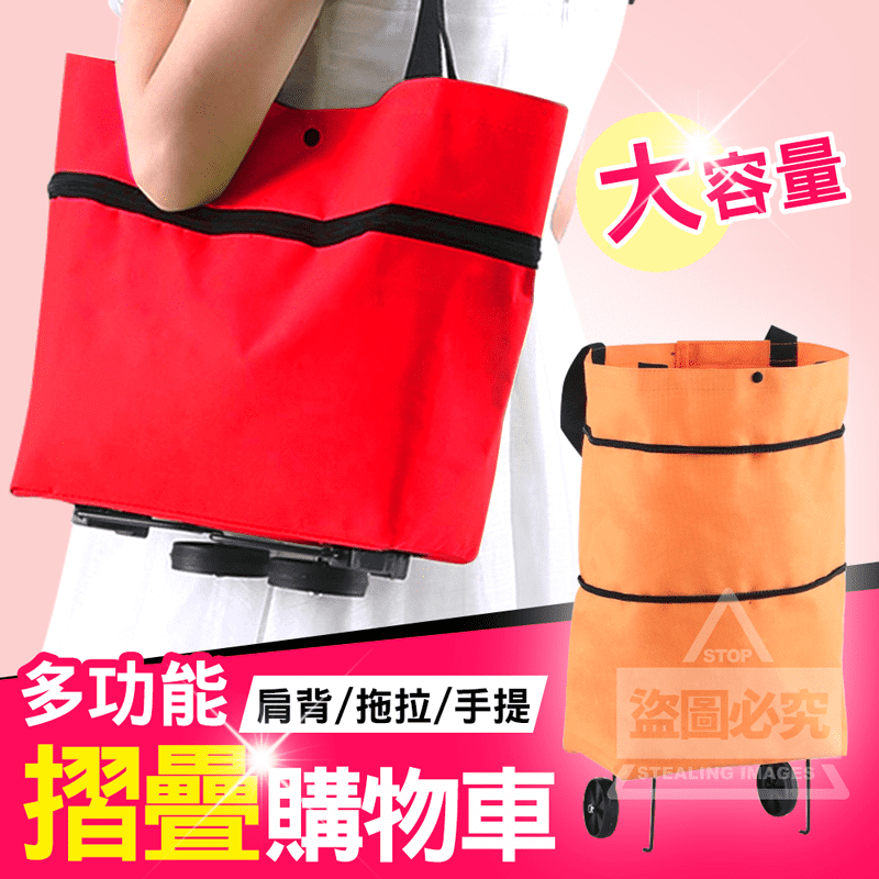 出門購物擔心買太多提不動，帶大容量多功能摺疊購物車就對了！牛津布材質，柔軟透氣，耐刮、耐磨好收納，金屬支架平穩固定袋身，加寬手提袋，3步驟即可收納，輪子可摺疊收起，一包兩用說走就走，手提、肩背、拖拉，