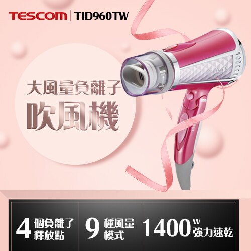 日本TESCOM 專業型大風量負離子吹風機 TID960