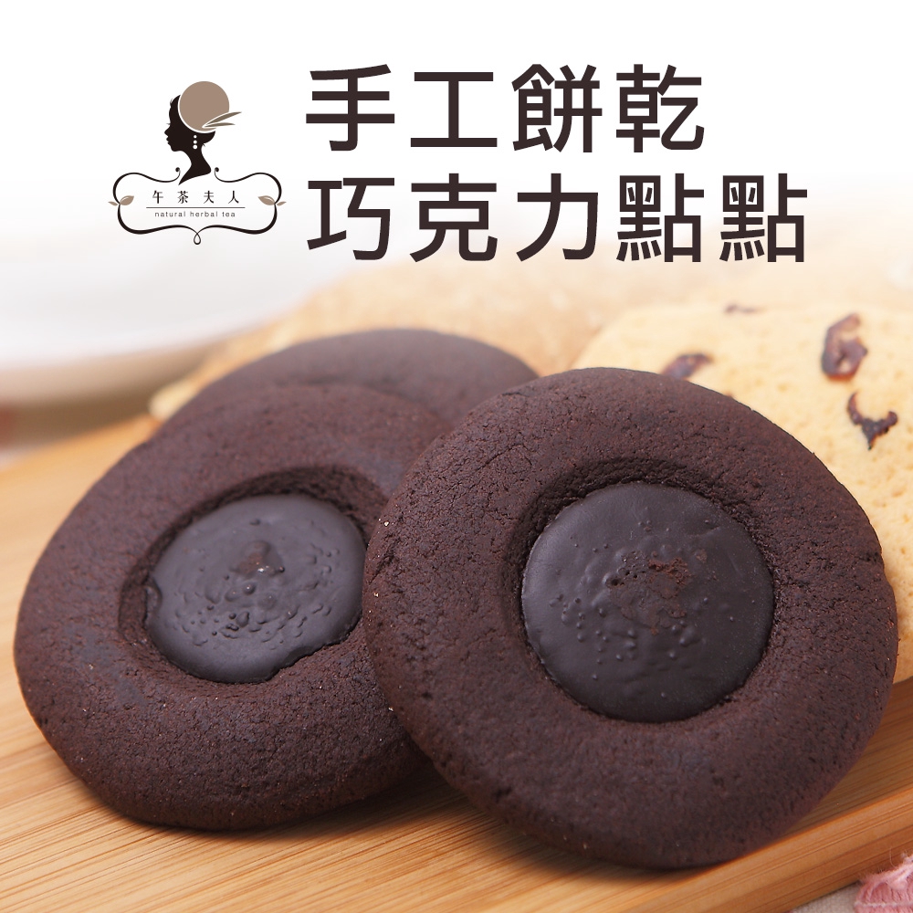 手工餅乾如有現貨接單後2日內出貨，若無現貨約需3-5個工作天方可出貨。★無添加物 無香精 無防腐劑 無色素★不僅是巧克力餅乾，還將72%高濃度巧克力醬滿滿的放上去★每一口都是迷人的香 酥 脆 內容物/