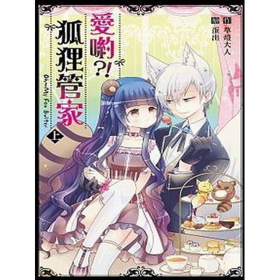 愛喲狐狸管家(上)