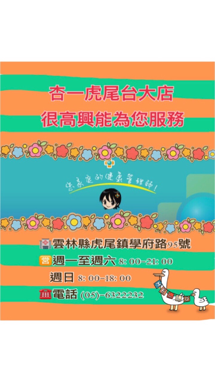 杏一虎尾台大店